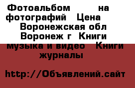 Фотоальбом «Love» на 100 фотографий › Цена ­ 156 - Воронежская обл., Воронеж г. Книги, музыка и видео » Книги, журналы   
